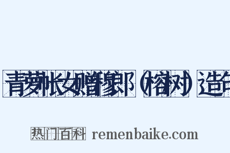青萝帐女赠穆郎（榕树）造句是什么意思的图片